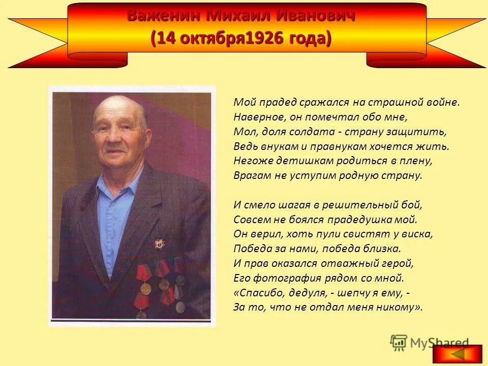 Прадедушка текст песни распечатать. Мой прадед сражался на страшной. Мой прадед сражался на страшной войне. Мой прадедушка сражался на. Мой прадед воевал на войне.