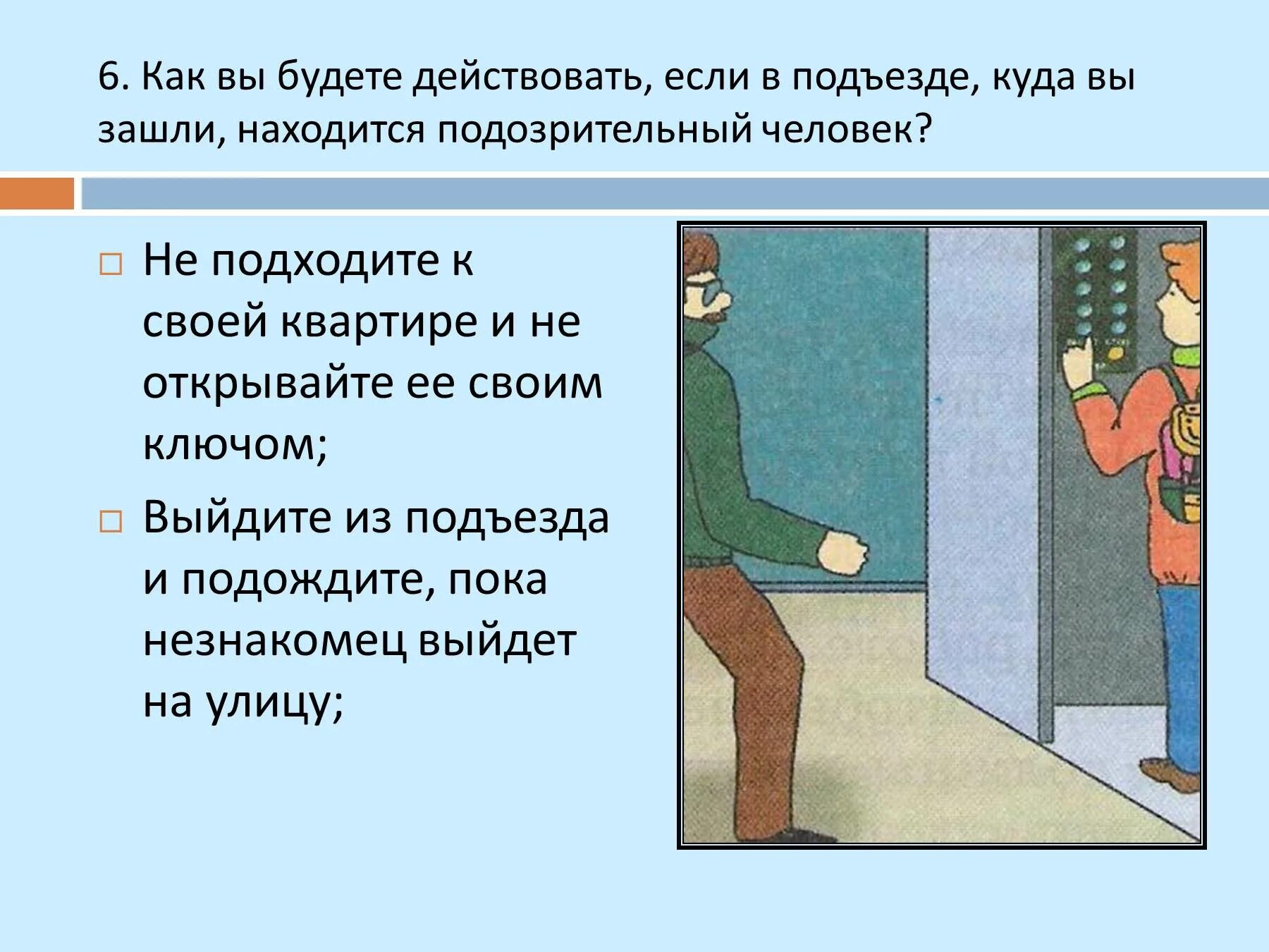 Криминогенные ситуации дома. Подозрительный человек в подъезде. Правила безопасности в подъезде. Ситуации криминогенного характера. В этом случае ситуацию можно