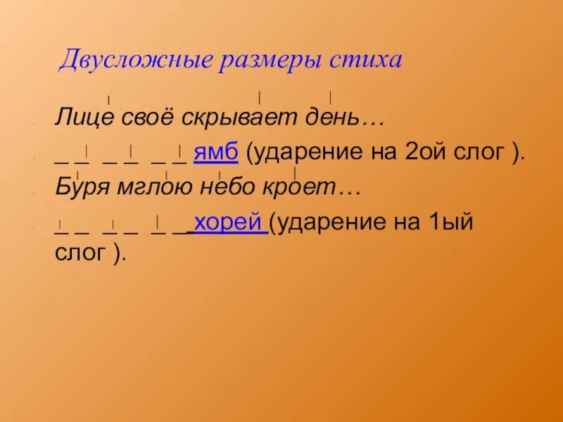 Стихотворение написанное двусложным размером. Двусложные Размеры стиха. Двусложные Размеры стихотворения. Двусложные Размеры стиха примеры. Двусложные Размеры стиха 6 класс.