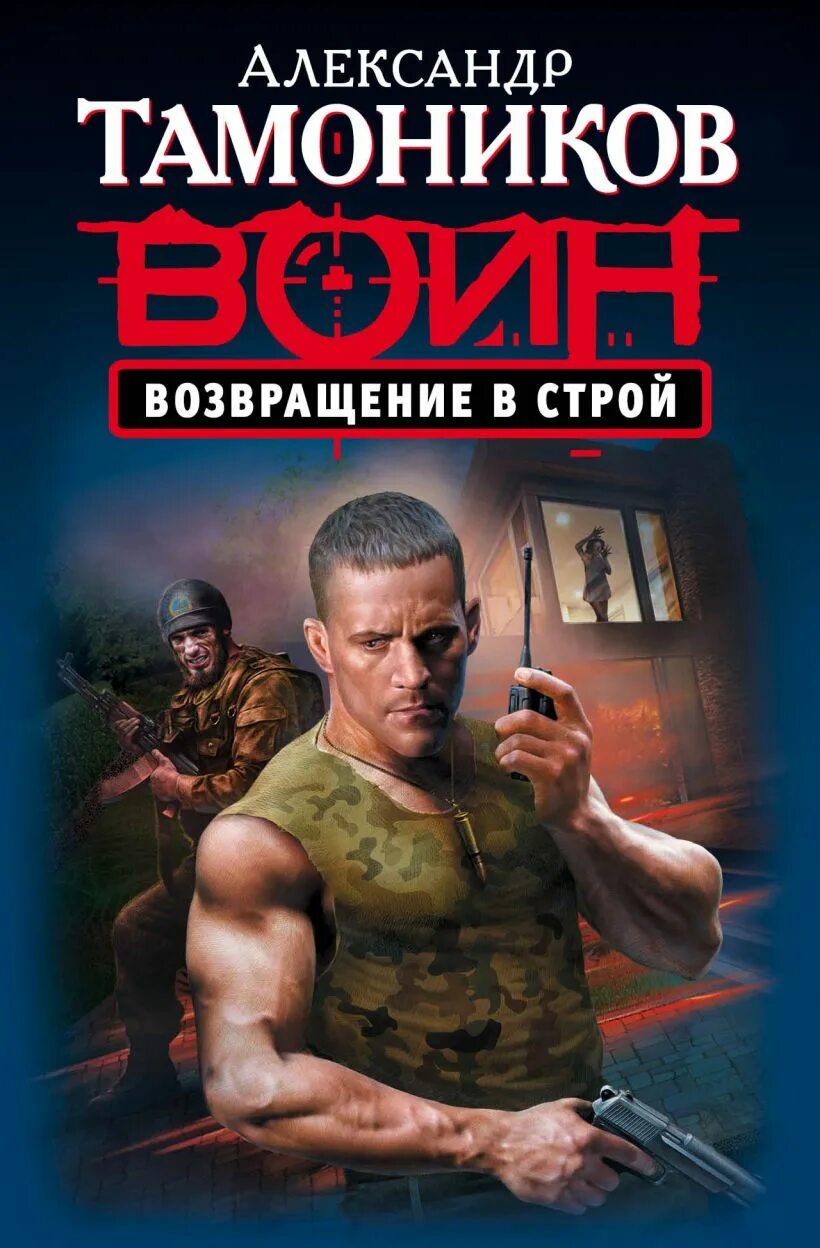 Возвращение в строй читать. Тамоников александр александрович. книги боевики. возвращение в строй. обложки книг боевиков.