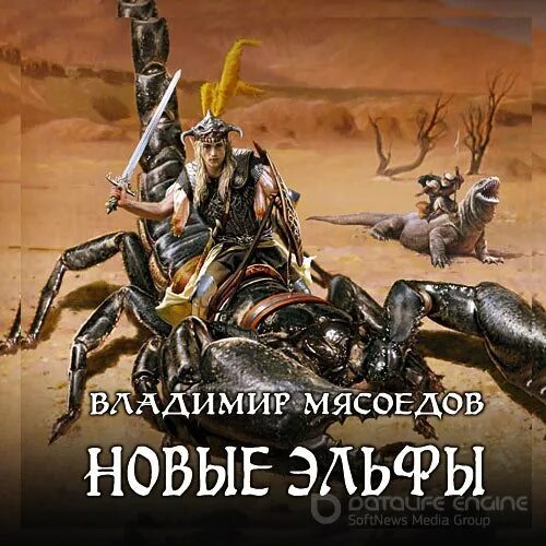 Читать книгу мясоедов. Новые эльфы мясоедов.