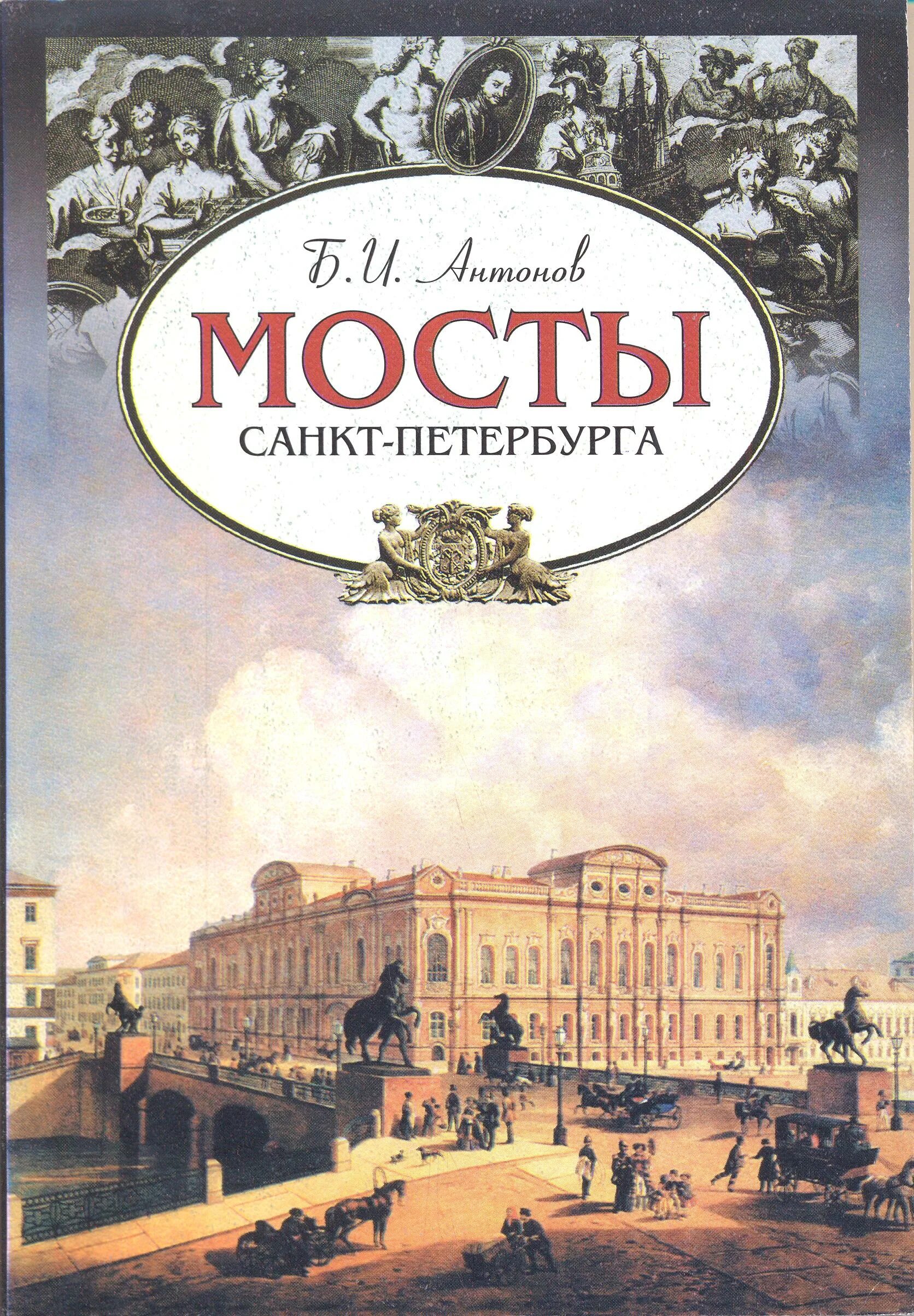 Санкт-петербург. Петербург pdf. Петербург pdf. Петербург pdf. Книга о петербурге.