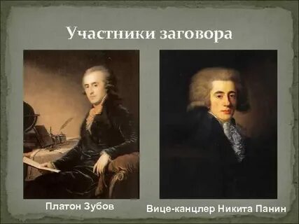 Участники заговора