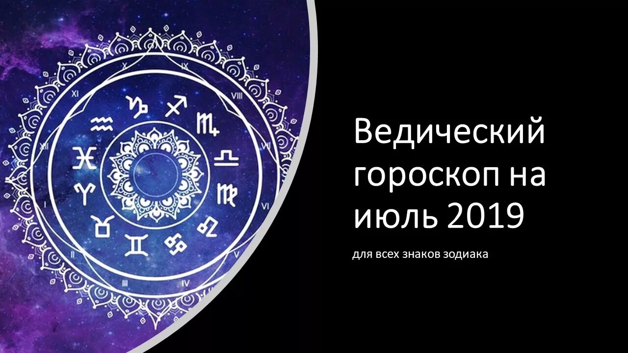 Астропрогноз на июль