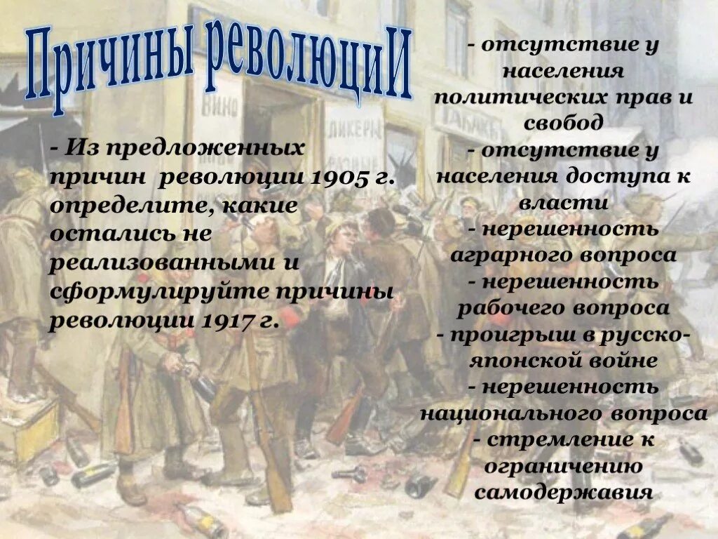 Причины революции 1917г. Причины революции 1917. Нерешенность национального вопроса 1917. Политические причины революции 1917.