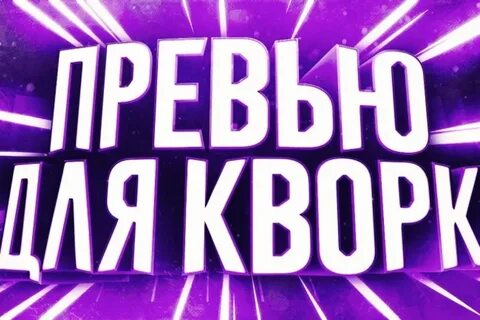 Лучшие превью