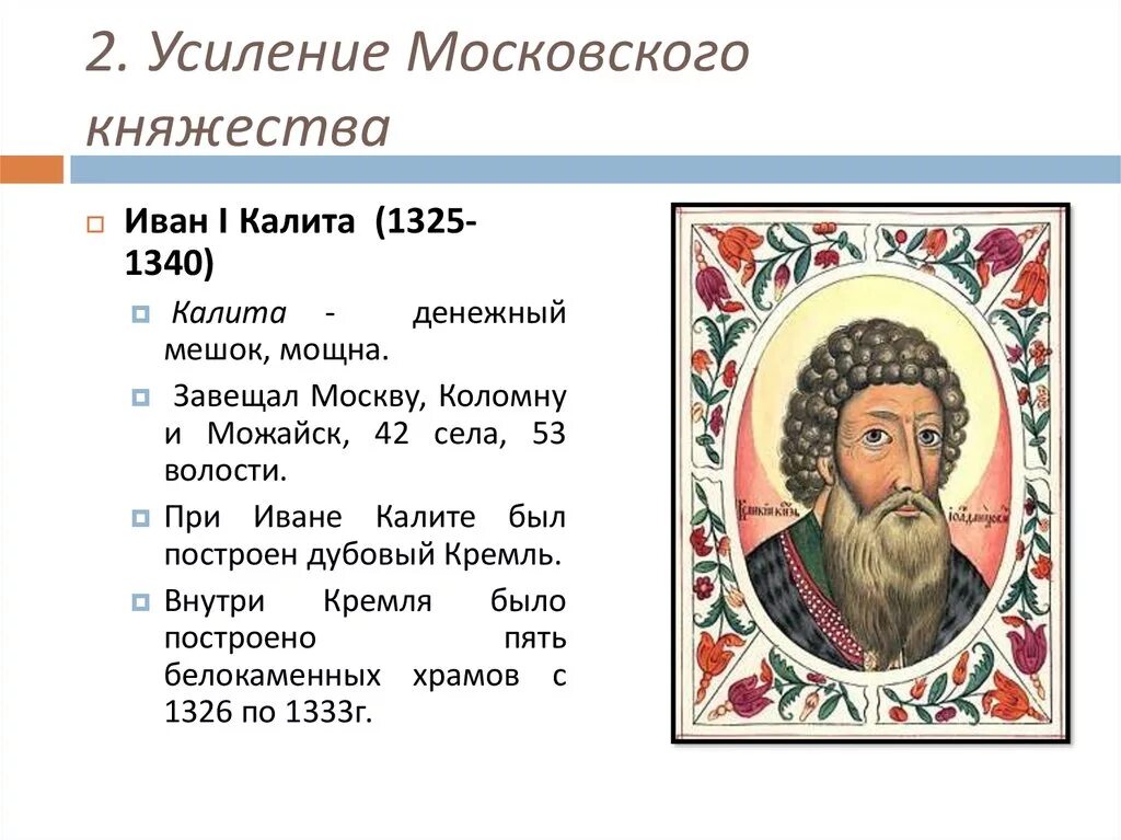 Правление князя Ивана Калиты в Москве.. Политика Ивана 1 Калиты. Усиление московского княжества 6 класс краткое содержание