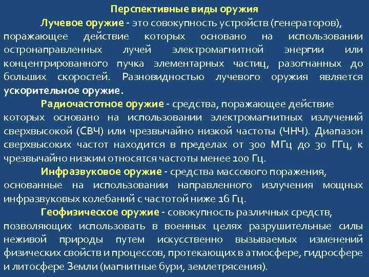 Виды лучевого оружия. Лучевое оружие поражающие факторы. лучевое оружие характеристика. перспективные виды оружия. перспективные виды оружия массового поражения.