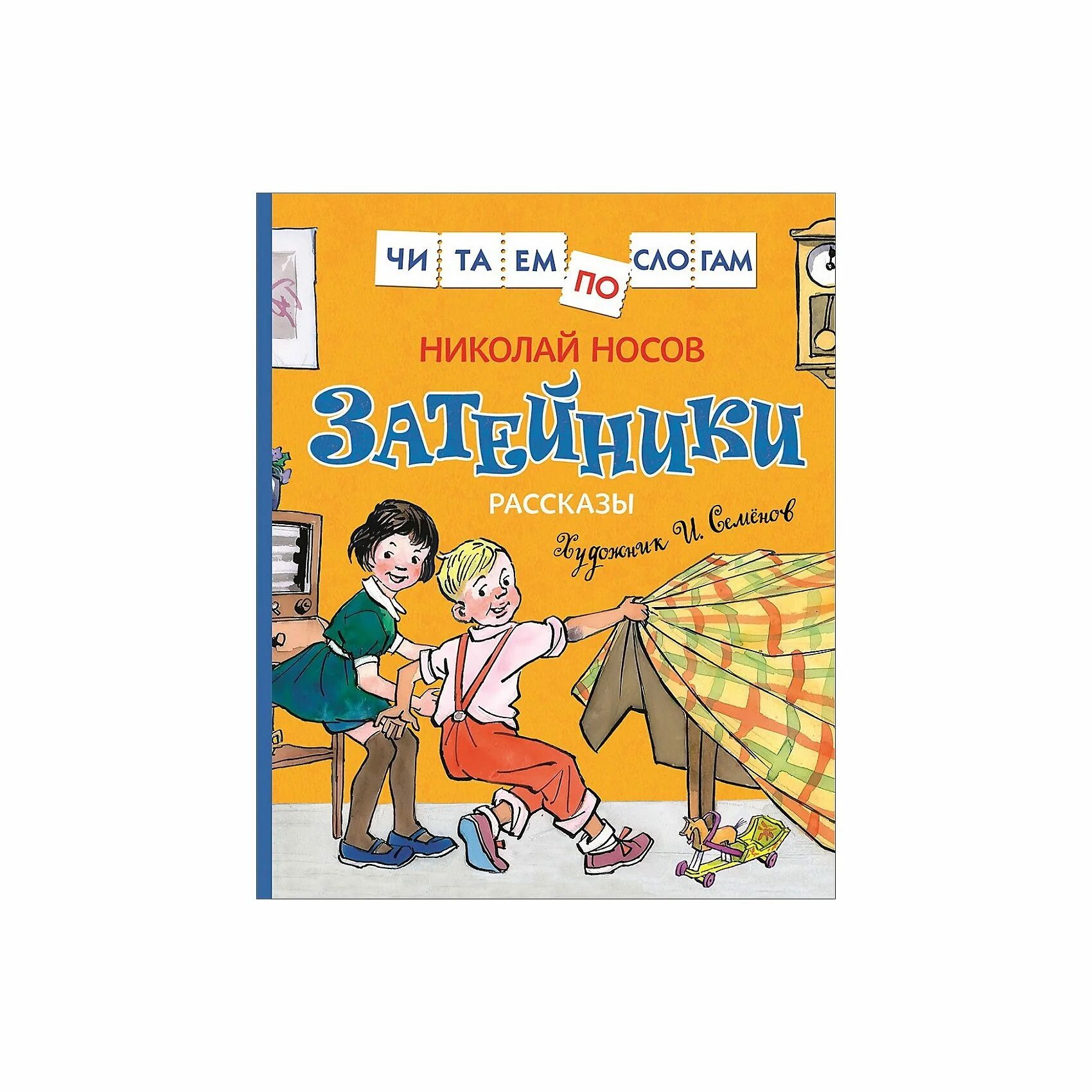 Произведение затейники носов. Н Н Носова Затейники. Носов н.н. "Затейники". Книга н.Носова Затейники.