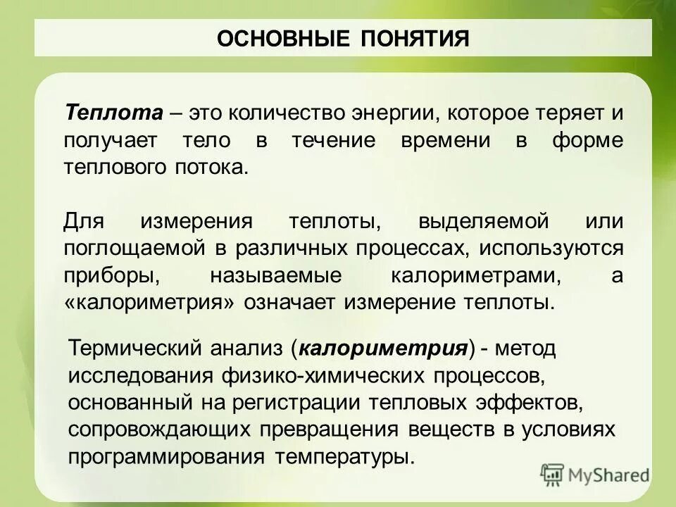 Понятие теплоты. Понятие теплоты. Проявление теплоты в отношениях. Распространение энергии. Работа внутренняя энергия теплота.