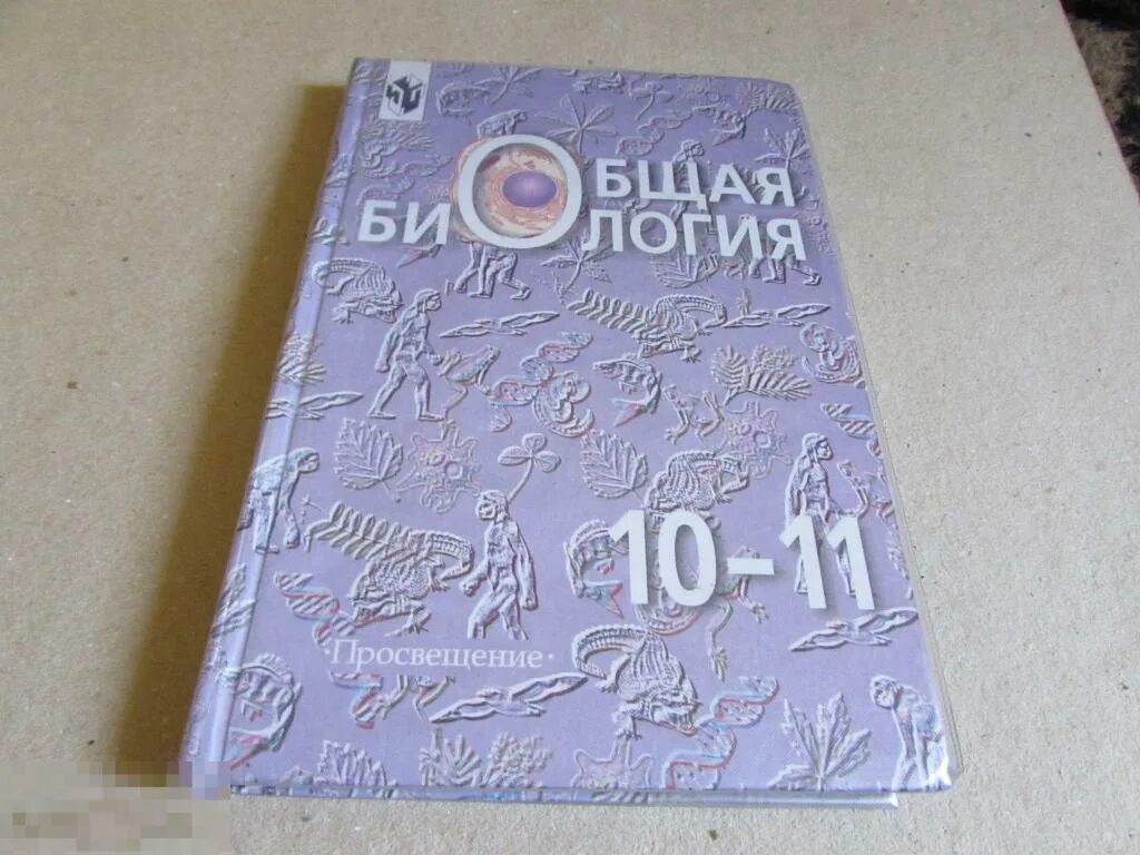 Биология 11 класс беляева базовый уровень. Биология 10-11 Беляев. Общая биология 10-11 д.к. Беляев. Общая биология 10-11 класс Беляев. Д.К.Беляев биология 11 класс.