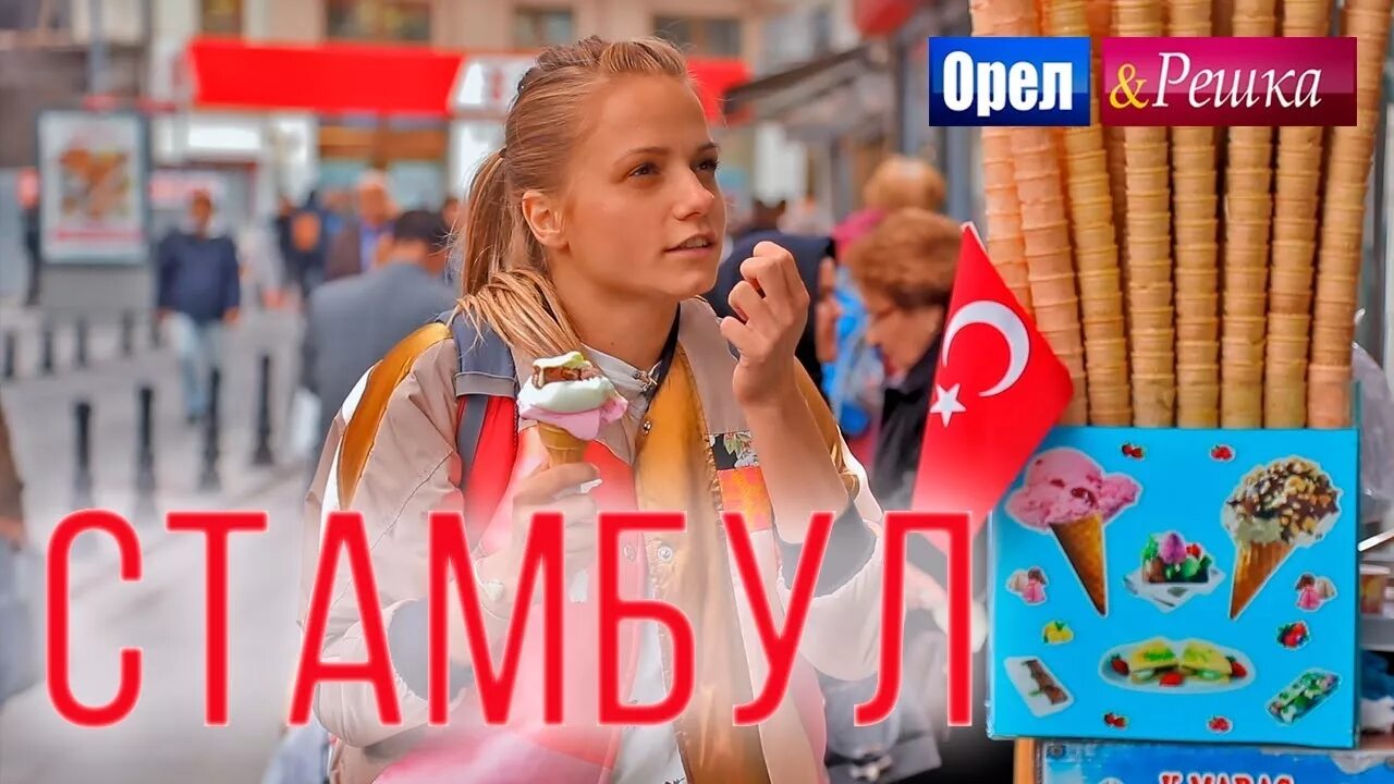 Орел и решка стамбул