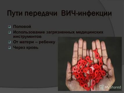 Вич спид передача