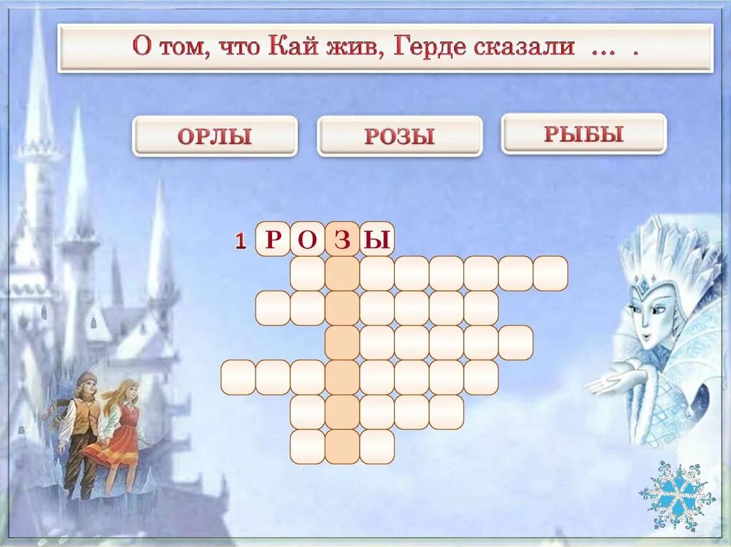 Кроссворд по снежной королеве. Кроссворд на тему Снежная Королева. Снежная Королева г х Андерсен кроссворд.