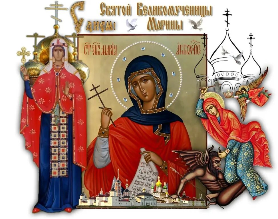 Есть день маргариты. 30 Июля день памяти великомученицы Марины Антиохийской.