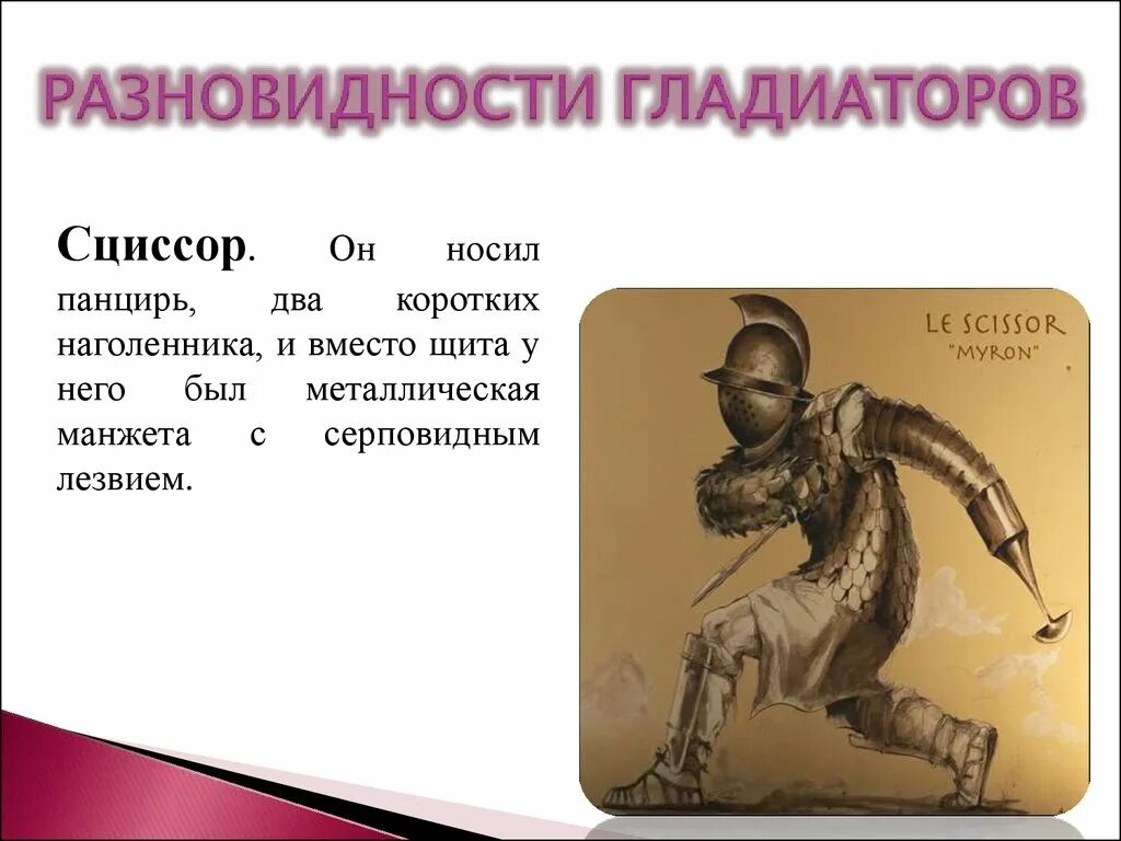 Название гладиаторов. Вооружение гладиаторов древнего Рима. Типы гладиаторов в древнем Риме. Типы вооружения гладиаторов. Наименования гладиаторов.