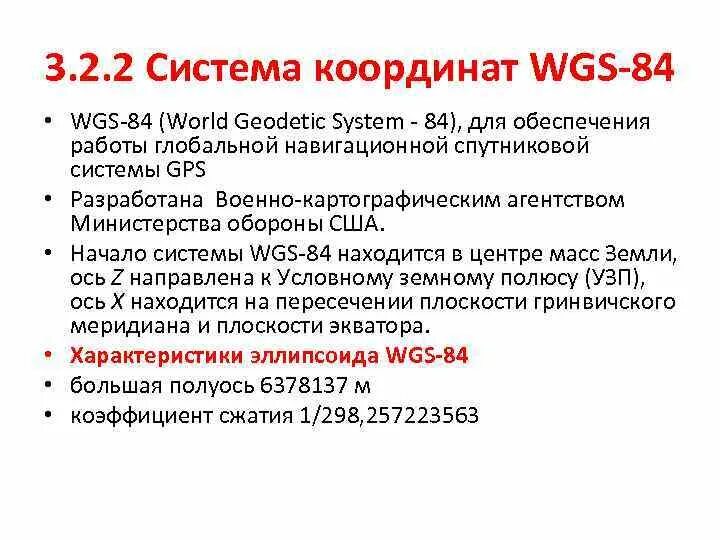 Общеземной эллипсоид WGS-84. ВГС 84 система координат. Координаты WGS. Координаты WGS 84. Вгс 84