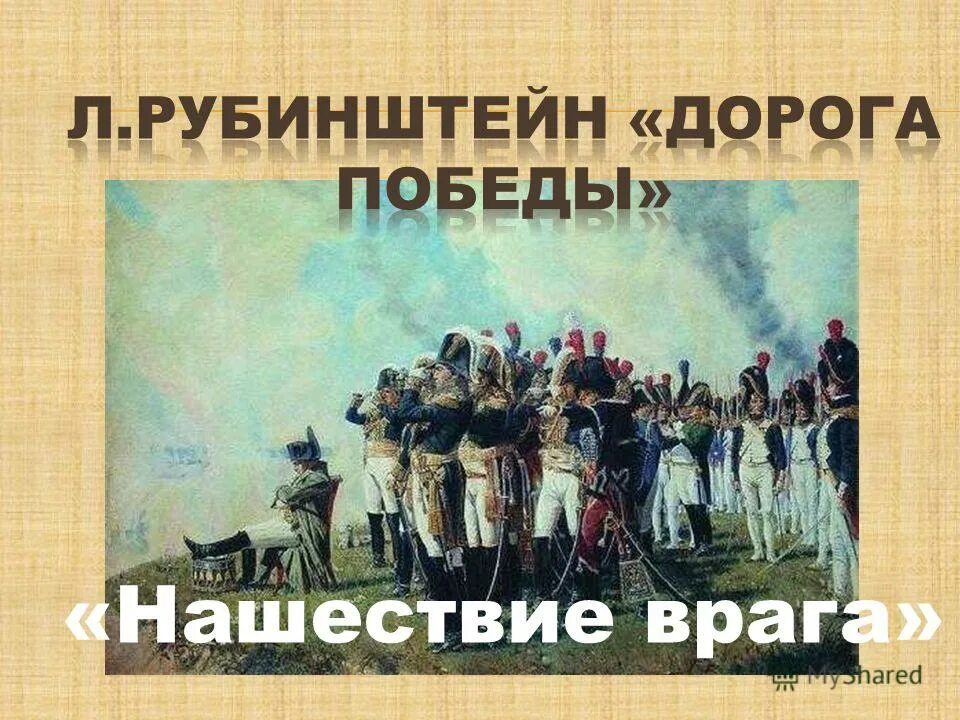 Нашествие врагов. Картина в грозную пору опасное Нашествие врага нашей Родины. Рисунки в грозную пору опасное Нашествие врага грозило нашей родине. Музыка Нашествие врагов слушать.