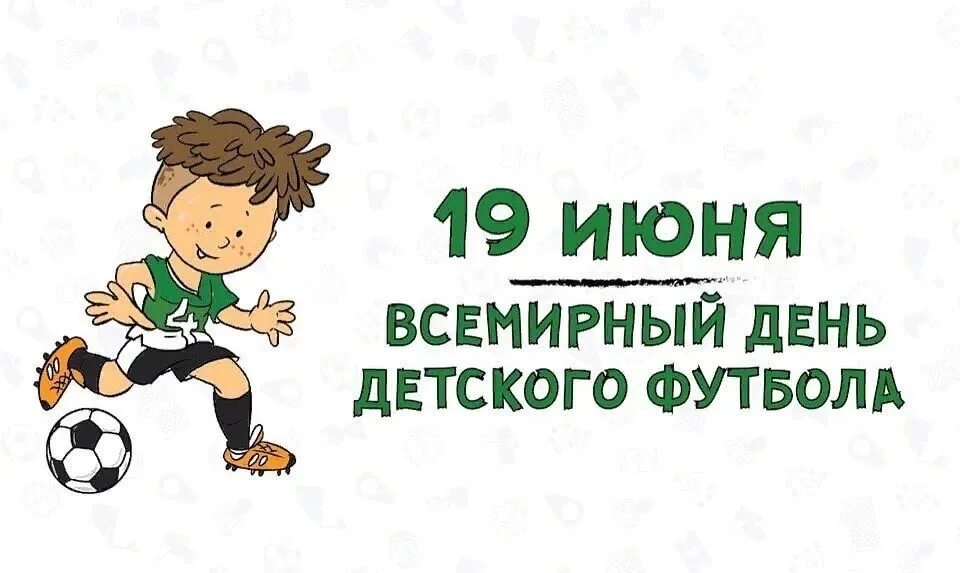 Дата 19 июня. Всемирный день детского футбола. 19 Июня отмечается Всемирный день детского футбола. День детского футбола поздравления. 19 Июня Всемирный день детского футбола картинки.