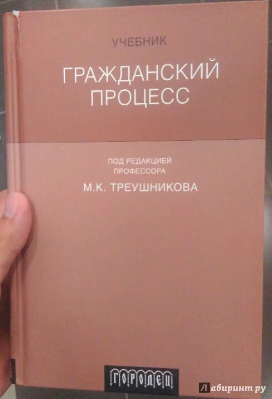 Под ред м к треушникова. Гражданский процесс под редакцией Треушникова. Треушников учебник по гражданскому процессу. Гражданский процесс. Учебник. М К Треушников Гражданский процесс.