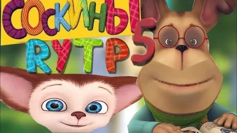 Барбоскины rytp ритп пуп