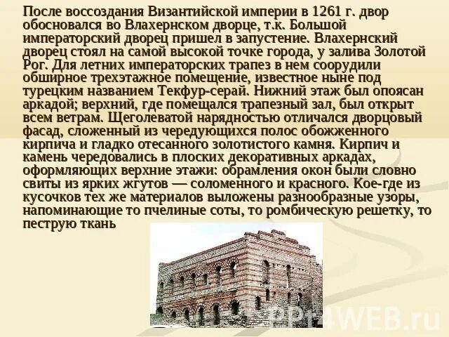 Императорский Влахернский дворец в Константинополе. Влахернский дворец в Константинополе реконструкции. Малый Влахернский дворец в Стамбуле. Влахернский дворец реконструкция.