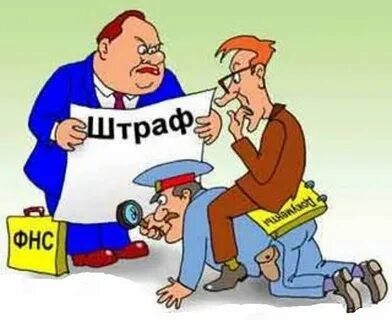 Штраф компании