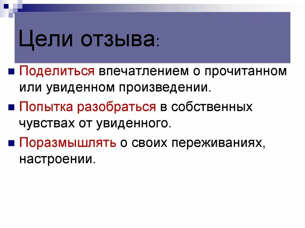 Цель отзывы врачей. Цель рецензии. Цель отзыва.