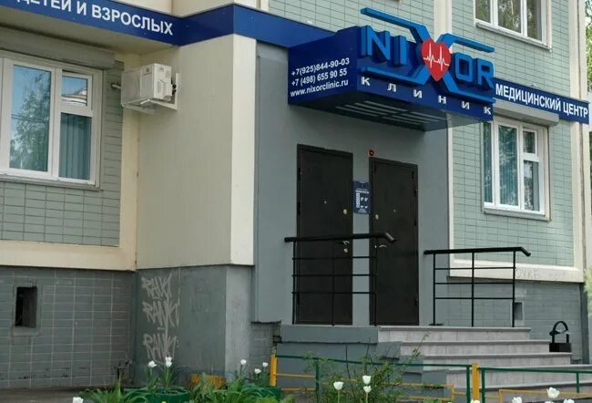 Клиника никсор в долгопрудном на нагорной. Никсор долгопрудный лихачевский проспект. Никсор детская клиника долгопрудный. Никсор детская клиника долгопрудный. Никсор долгопрудный лихачевский проспект 76 корпус 1.