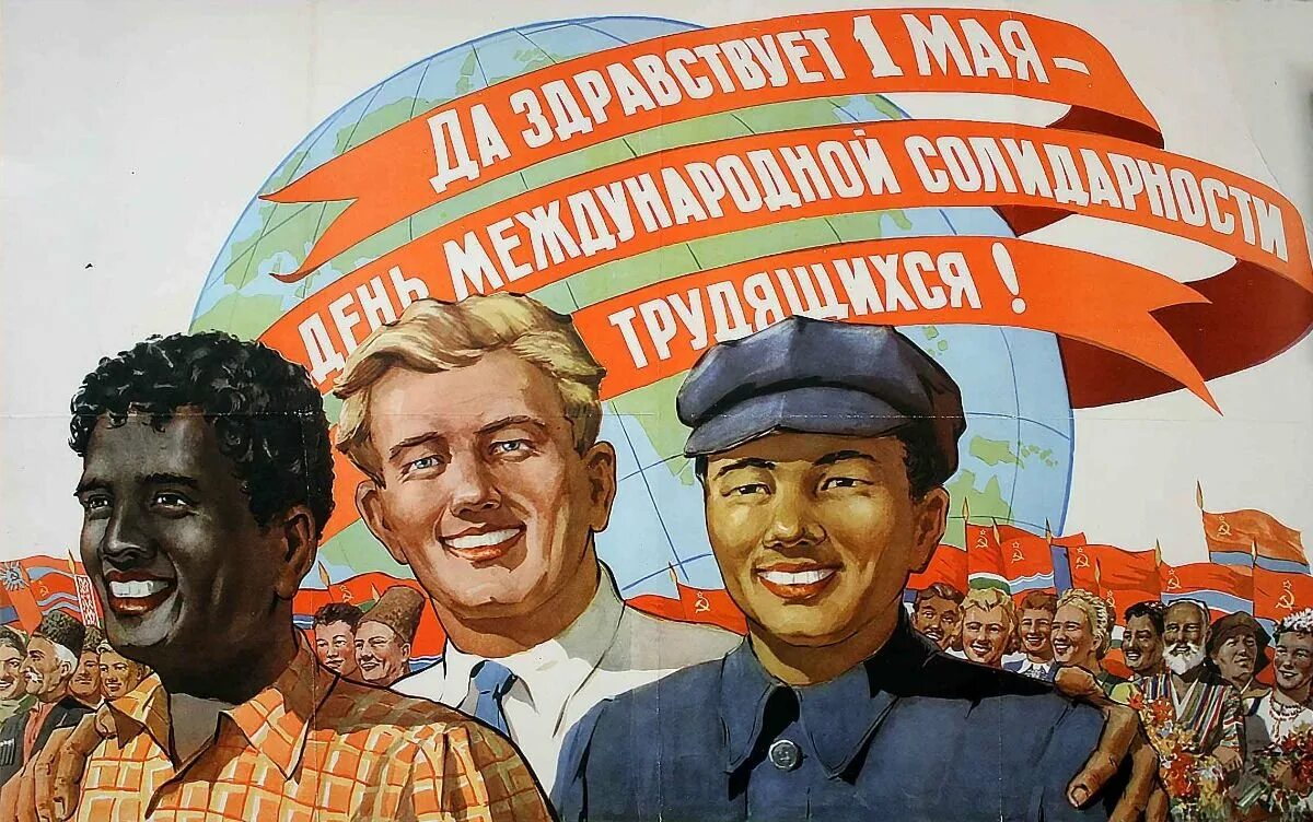 День трудового народа. 1 мая международный день солидарности трудящихся в ссср. Открытки с 1 мая советские. 1 мая плакаты ссср солидарности трудящихся. Советский первомайский плакат.
