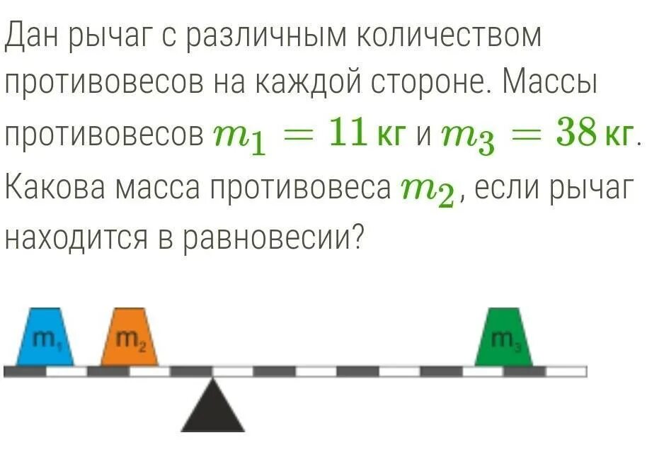 А также с различным количеством. Рычаг с противовесом. М1=1 кг ,м2=? Рычаг находится в равновесии.