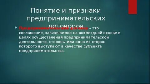 Цель использования предпринимательского договора