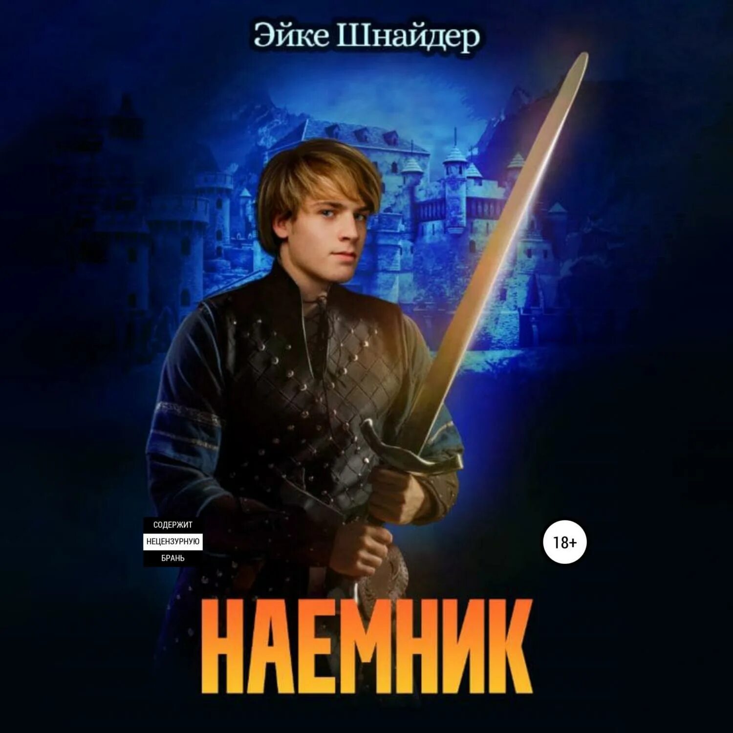 Шнайдер читать полностью. Чистильщик автор шнайдер, эйке. шнайдер эйке охотник 3. чистильщики. целитель / эйке шнайдер (2). чистильщик мечей это.