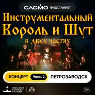 Симфония король и шут краснодар