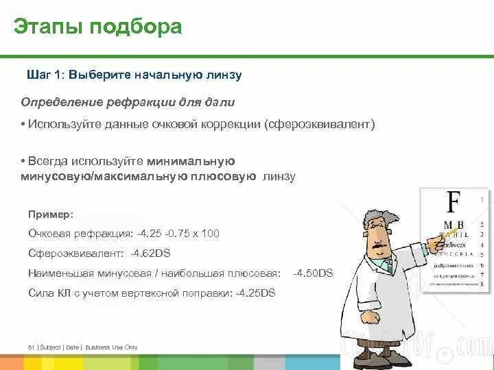 Алгоритм подбора очков. Алгоритм подбора очковой коррекции. алгоритм подбора очковой коррекции для оптометриста. этапы подбора очков. алгоритм подбора очков для оптометриста.
