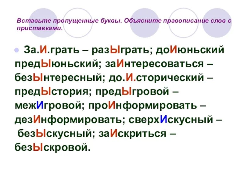 Как пишется слово пропущенные. Слова с ы и и после приставок. Правописание букв и ы после приставок. Правописание безынтересный. Безынтересный правило написания.