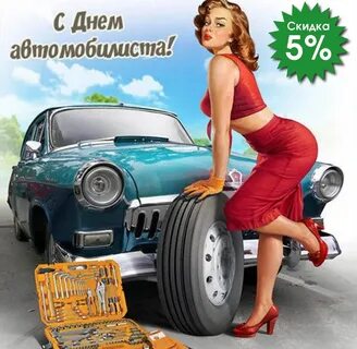 С днем автомобиля