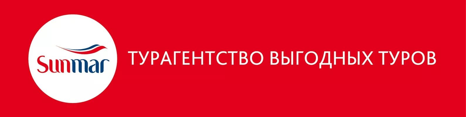 Sunmar туроператор поиск. Санмар логотип. санмар туроператор. санмар турагентство. логотип - sunmar tour.
