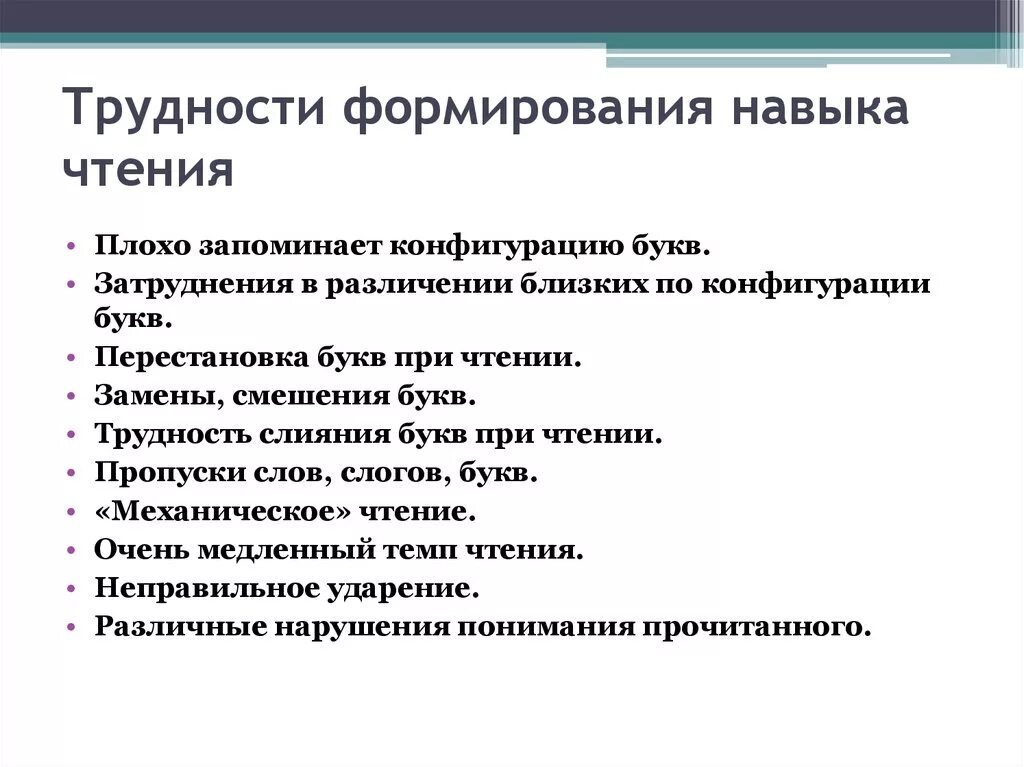 Формирование навыка письма и чтения. Трудности в формировании навыка чтения. Трудности формирования навыка письма и чтения. Этапы формирования чтения.