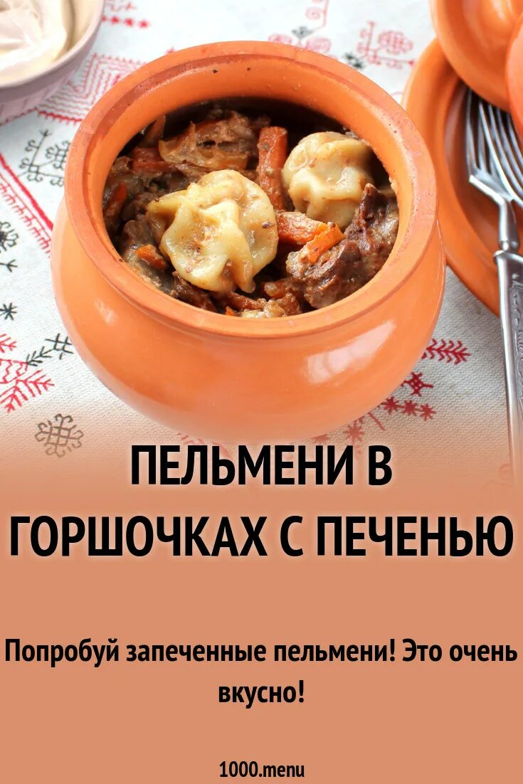 Рецепт пельмени в горшочках с печенью. Пельмени в горшочках в духовке. Пельмени амуры в горшочках. Рецепт пельмени в горшочках с печенью. Вареники в горшочке гифка.