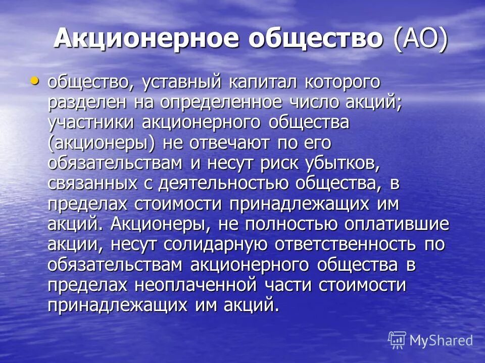 акционерное общество участники. акционерное общество участники. хозяйственные общества источники образования уставного капитала. число участников оао. акционерным обществом признается организация.