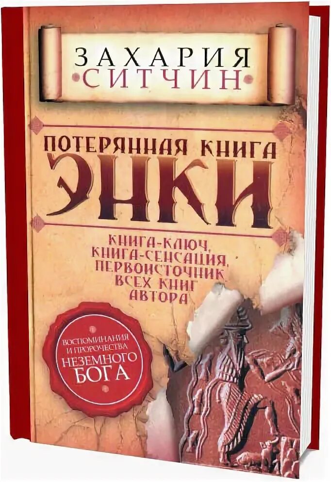 Книга потерять ее. Потерянные книга. Ситчин з. Потерянная книга Энки. Потерянная книга книга.