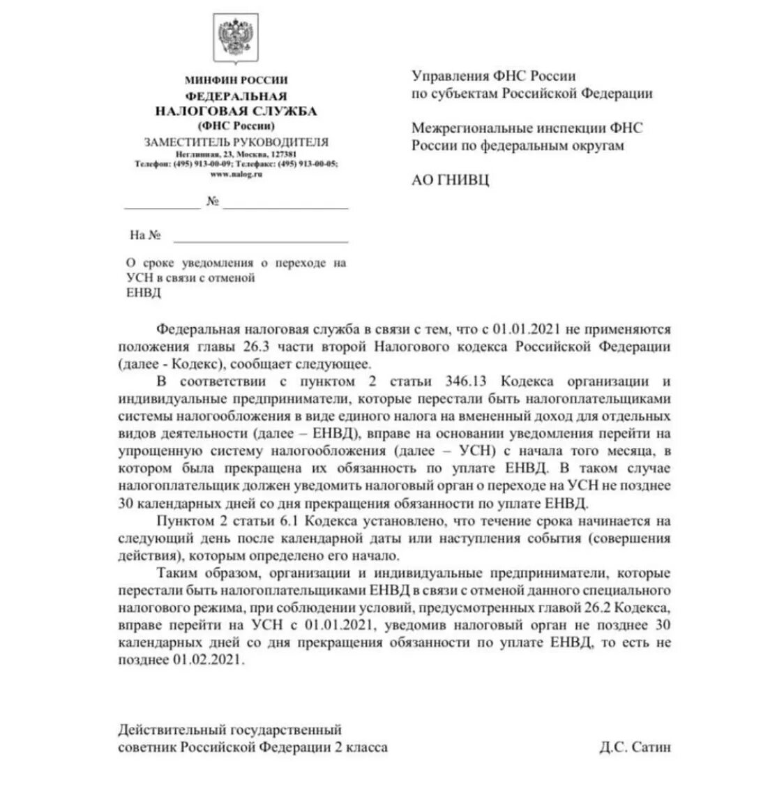 Бланк уведомления на упрощенную систему налогообложения форма 26. Периоды в уведомлении по ндфл. Письмо фнс россии. Уведомление енп. 1165050 кнд форма ответ на требование.