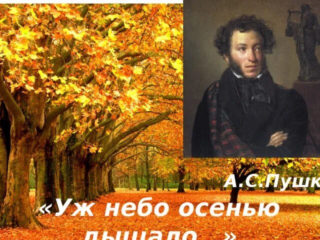 Тема осени пушкина. Уж небо осенью дышало Пушкин. Пушкин осень уж небо осенью дышало. Пушкин осень.