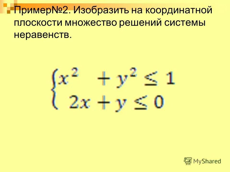 Решение систем неравенств 8 класс презентация