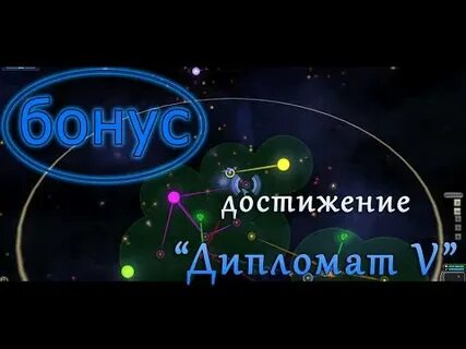 Достижение дипломат