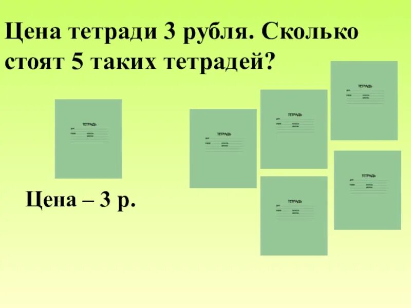 Цена тетради 3 рубля сколько стоят 5