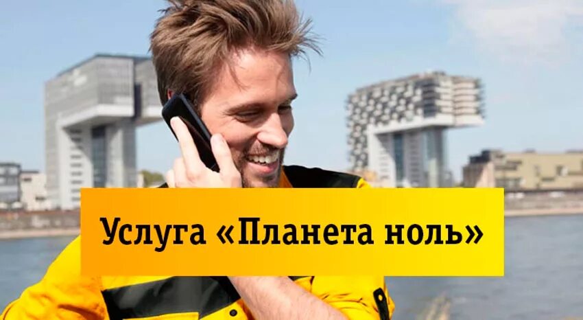 Роуминг в египте. Билайн планета. планета ноль билайн. билайн услуга планета ноль. билайн роуминг за границей.