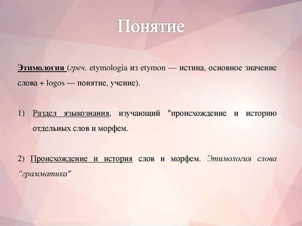 Какие слова правда. Понятие об этимологии. Значение слова понятие. Происхождение слова истина. Этимология слова понятие.