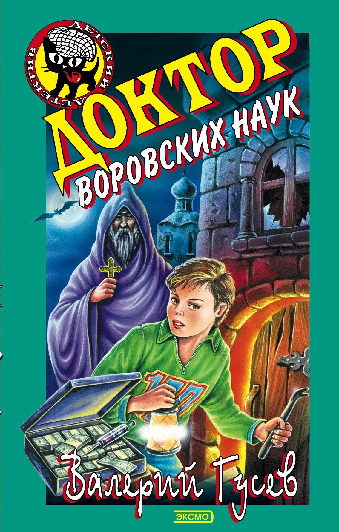 Автор гусев. Доктор воровских наук Гусев книга. Детские детективы книги. Детские детективы черный котенок.